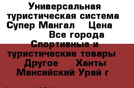 Универсальная туристическая система “Супер Мангал“ › Цена ­ 3 900 - Все города Спортивные и туристические товары » Другое   . Ханты-Мансийский,Урай г.